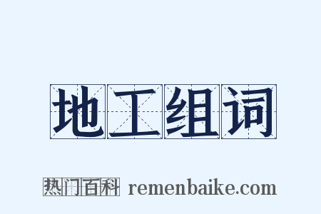 地工组词是什么意思的图片